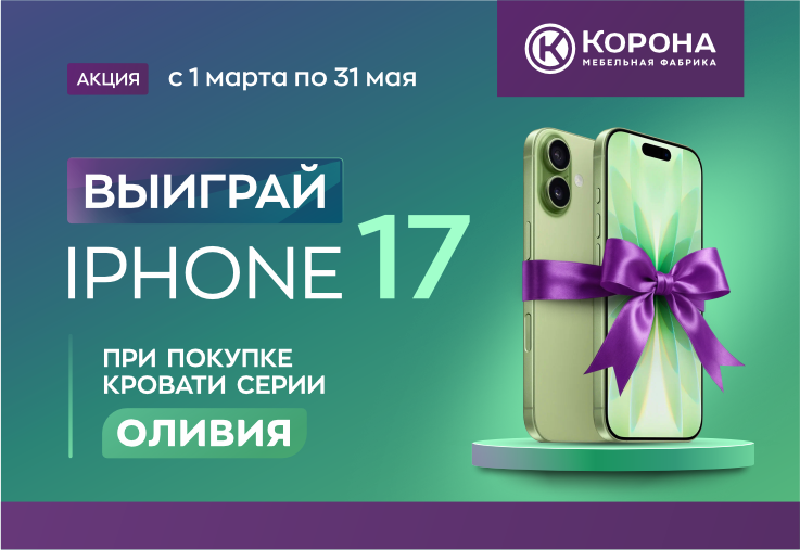 Купи кровать Оливия — выиграй iPhone 17 Купи кровать Оливия — выиграй iPhone 17